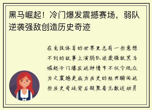 黑马崛起！冷门爆发震撼赛场，弱队逆袭强敌创造历史奇迹