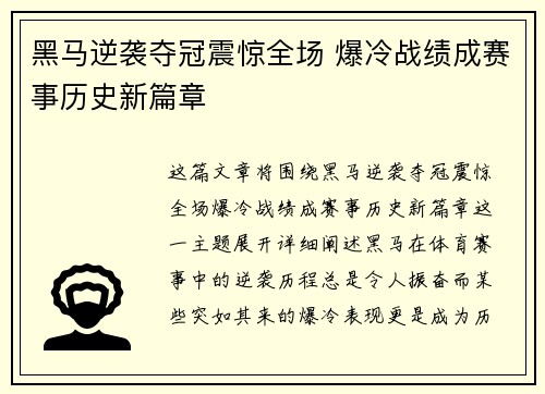 黑马逆袭夺冠震惊全场 爆冷战绩成赛事历史新篇章