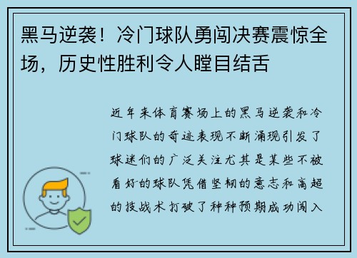 黑马逆袭！冷门球队勇闯决赛震惊全场，历史性胜利令人瞠目结舌