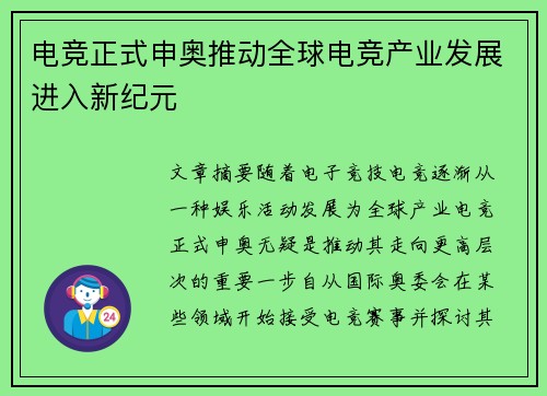 电竞正式申奥推动全球电竞产业发展进入新纪元