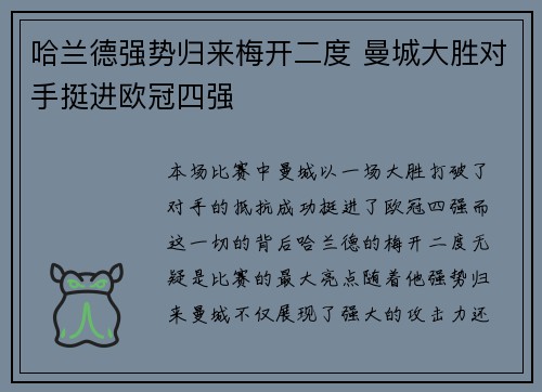 哈兰德强势归来梅开二度 曼城大胜对手挺进欧冠四强