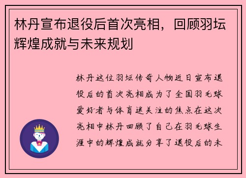 林丹宣布退役后首次亮相，回顾羽坛辉煌成就与未来规划