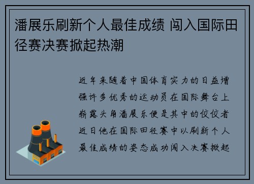 潘展乐刷新个人最佳成绩 闯入国际田径赛决赛掀起热潮