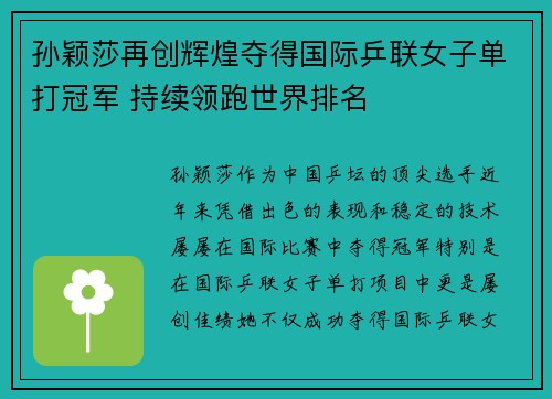 孙颖莎再创辉煌夺得国际乒联女子单打冠军 持续领跑世界排名