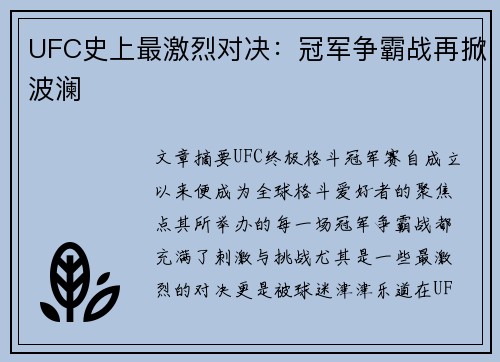 UFC史上最激烈对决：冠军争霸战再掀波澜