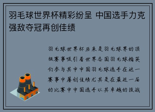 羽毛球世界杯精彩纷呈 中国选手力克强敌夺冠再创佳绩