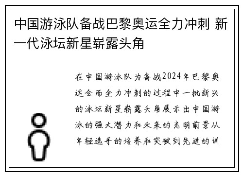 中国游泳队备战巴黎奥运全力冲刺 新一代泳坛新星崭露头角