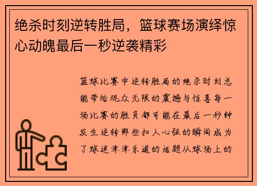 绝杀时刻逆转胜局，篮球赛场演绎惊心动魄最后一秒逆袭精彩