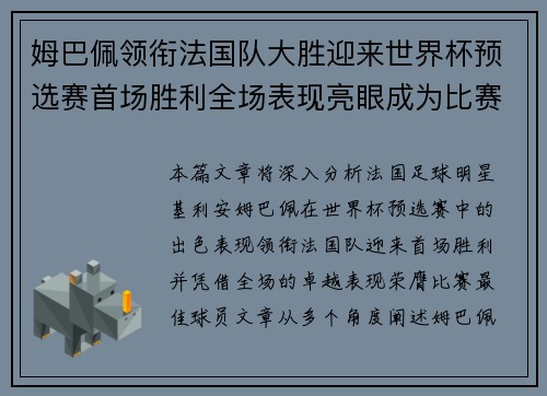 姆巴佩领衔法国队大胜迎来世界杯预选赛首场胜利全场表现亮眼成为比赛最佳