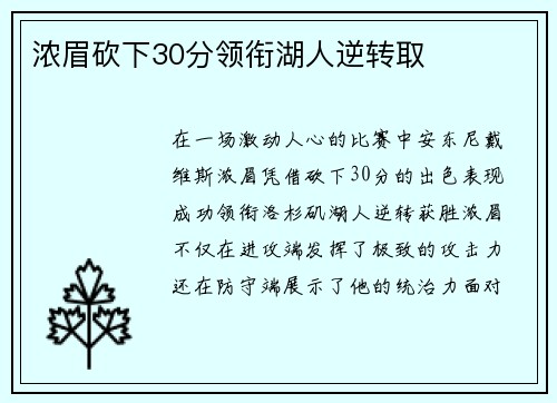浓眉砍下30分领衔湖人逆转取