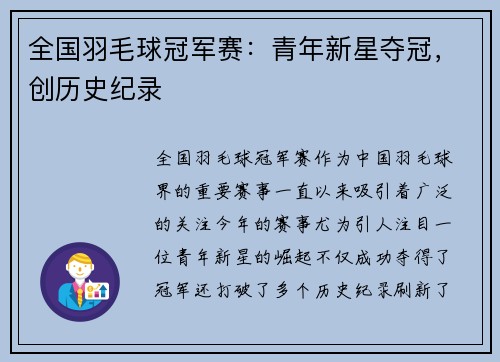 全国羽毛球冠军赛：青年新星夺冠，创历史纪录