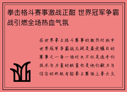 拳击格斗赛事激战正酣 世界冠军争霸战引燃全场热血气氛