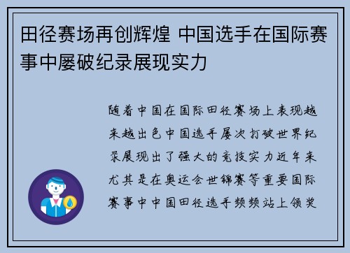 田径赛场再创辉煌 中国选手在国际赛事中屡破纪录展现实力