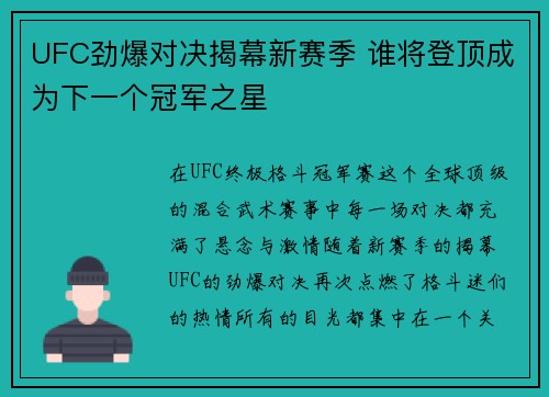 UFC劲爆对决揭幕新赛季 谁将登顶成为下一个冠军之星