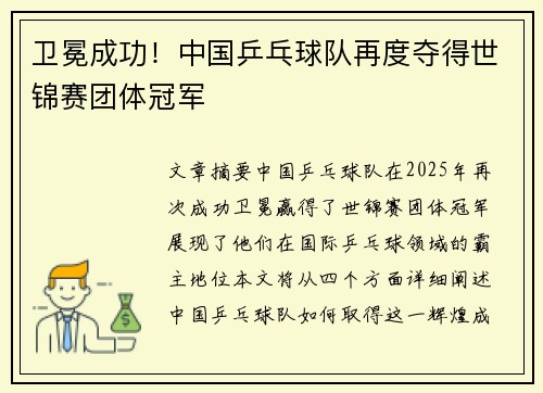 卫冕成功！中国乒乓球队再度夺得世锦赛团体冠军