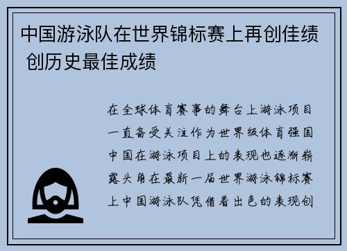 中国游泳队在世界锦标赛上再创佳绩 创历史最佳成绩