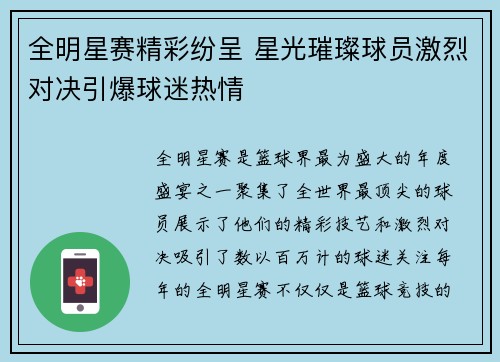 全明星赛精彩纷呈 星光璀璨球员激烈对决引爆球迷热情