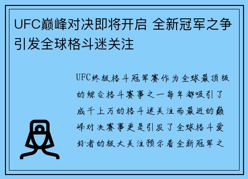 UFC巅峰对决即将开启 全新冠军之争引发全球格斗迷关注