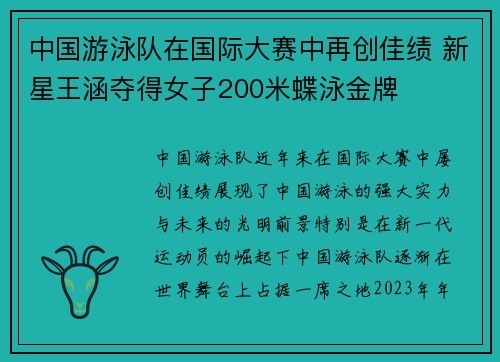 中国游泳队在国际大赛中再创佳绩 新星王涵夺得女子200米蝶泳金牌