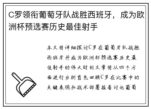 C罗领衔葡萄牙队战胜西班牙，成为欧洲杯预选赛历史最佳射手