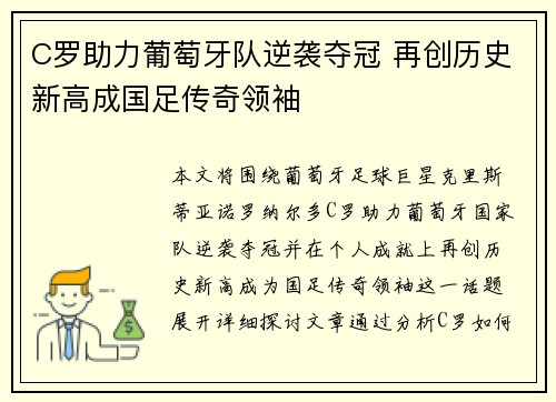 C罗助力葡萄牙队逆袭夺冠 再创历史新高成国足传奇领袖
