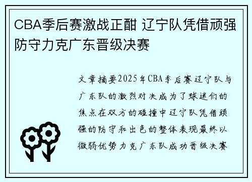 CBA季后赛激战正酣 辽宁队凭借顽强防守力克广东晋级决赛