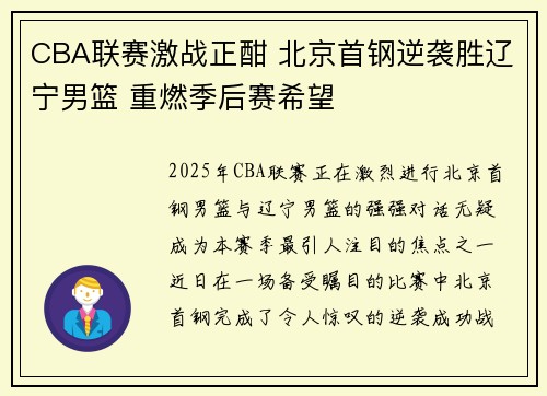CBA联赛激战正酣 北京首钢逆袭胜辽宁男篮 重燃季后赛希望