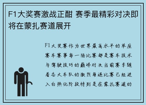 F1大奖赛激战正酣 赛季最精彩对决即将在蒙扎赛道展开