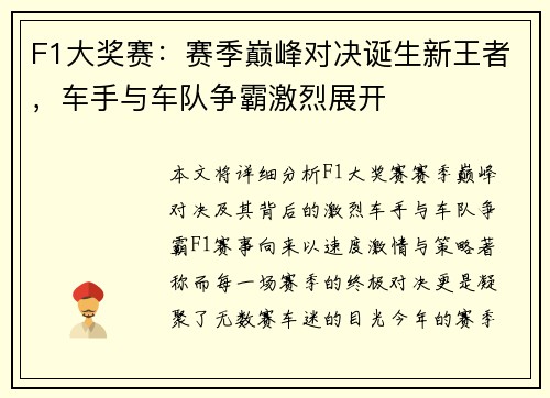 F1大奖赛：赛季巅峰对决诞生新王者，车手与车队争霸激烈展开