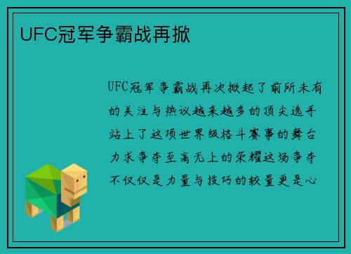 UFC冠军争霸战再掀