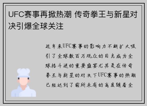 UFC赛事再掀热潮 传奇拳王与新星对决引爆全球关注