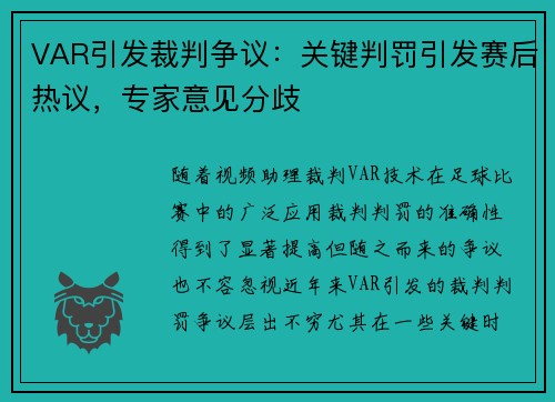 VAR引发裁判争议：关键判罚引发赛后热议，专家意见分歧