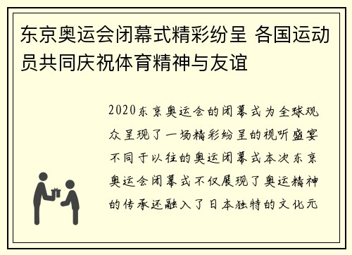东京奥运会闭幕式精彩纷呈 各国运动员共同庆祝体育精神与友谊