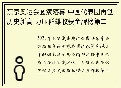 东京奥运会圆满落幕 中国代表团再创历史新高 力压群雄收获金牌榜第二