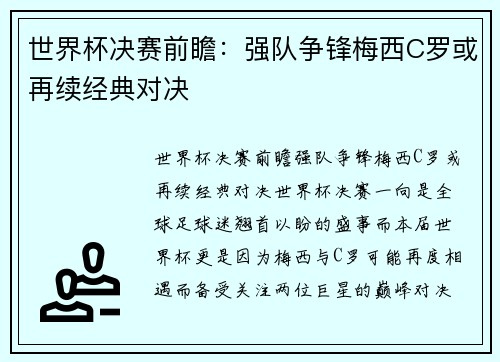 世界杯决赛前瞻：强队争锋梅西C罗或再续经典对决