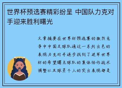 世界杯预选赛精彩纷呈 中国队力克对手迎来胜利曙光