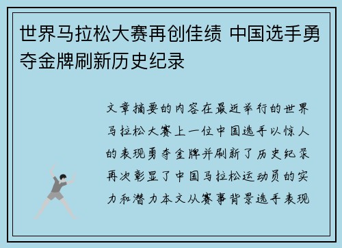 世界马拉松大赛再创佳绩 中国选手勇夺金牌刷新历史纪录