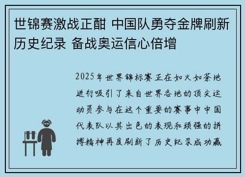世锦赛激战正酣 中国队勇夺金牌刷新历史纪录 备战奥运信心倍增