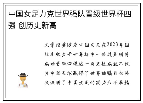 中国女足力克世界强队晋级世界杯四强 创历史新高