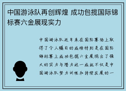 中国游泳队再创辉煌 成功包揽国际锦标赛六金展现实力