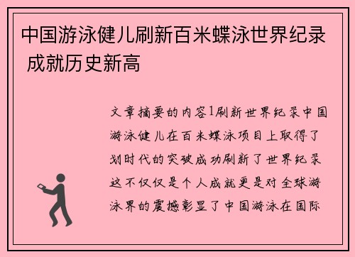 中国游泳健儿刷新百米蝶泳世界纪录 成就历史新高