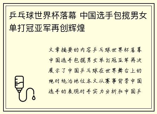 乒乓球世界杯落幕 中国选手包揽男女单打冠亚军再创辉煌