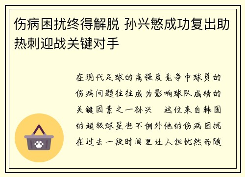伤病困扰终得解脱 孙兴慜成功复出助热刺迎战关键对手