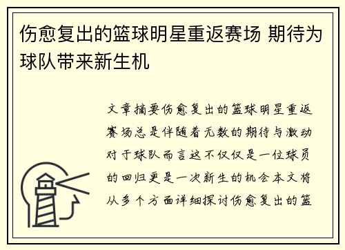 伤愈复出的篮球明星重返赛场 期待为球队带来新生机