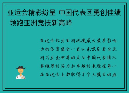 亚运会精彩纷呈 中国代表团勇创佳绩 领跑亚洲竞技新高峰