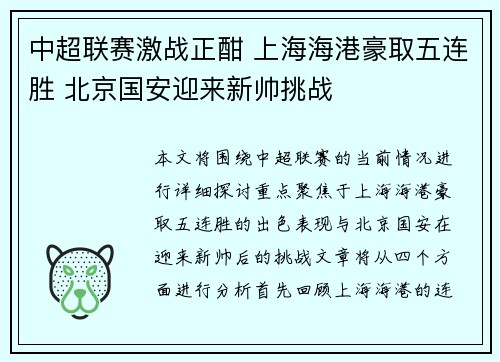 中超联赛激战正酣 上海海港豪取五连胜 北京国安迎来新帅挑战