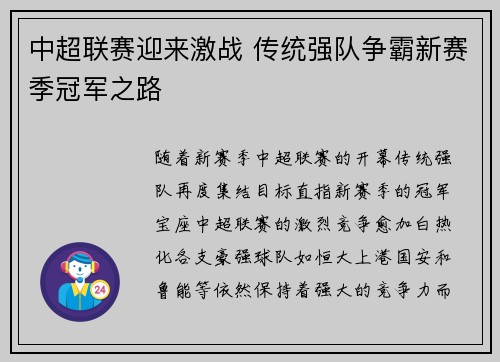 中超联赛迎来激战 传统强队争霸新赛季冠军之路