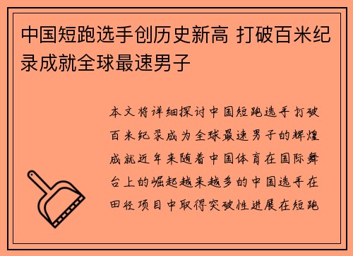 中国短跑选手创历史新高 打破百米纪录成就全球最速男子