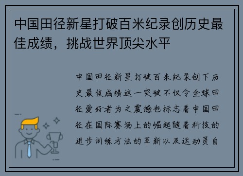 中国田径新星打破百米纪录创历史最佳成绩，挑战世界顶尖水平
