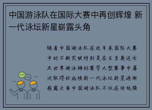 中国游泳队在国际大赛中再创辉煌 新一代泳坛新星崭露头角